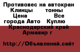 Противовес на автокран Клинцы, 1,5 тонны › Цена ­ 100 000 - Все города Авто » Куплю   . Краснодарский край,Армавир г.